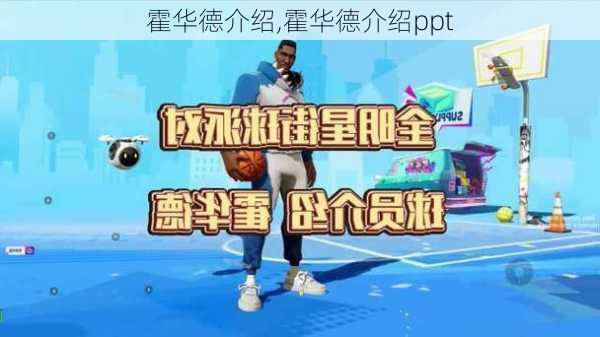 霍华德介绍,霍华德介绍ppt