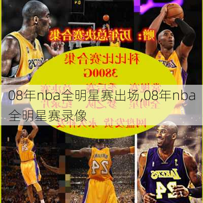 08年nba全明星赛出场,08年nba全明星赛录像