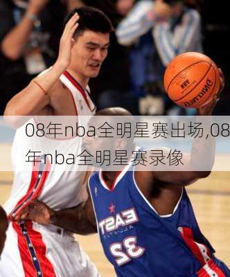 08年nba全明星赛出场,08年nba全明星赛录像