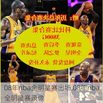 08年nba全明星赛出场,08年nba全明星赛录像