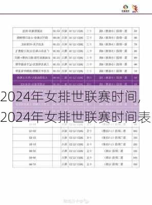 2024年女排世联赛时间,2024年女排世联赛时间表