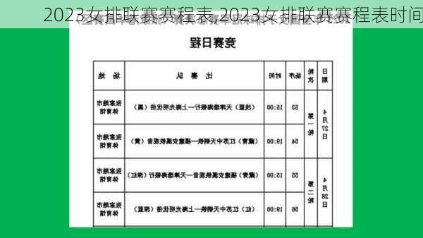 2023女排联赛赛程表,2023女排联赛赛程表时间