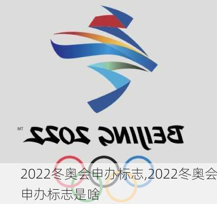 2022冬奥会申办标志,2022冬奥会申办标志是啥