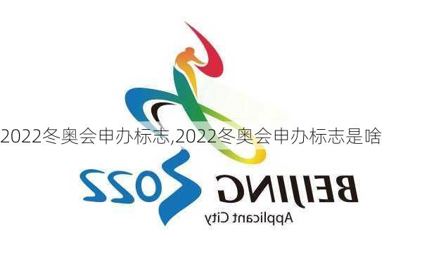 2022冬奥会申办标志,2022冬奥会申办标志是啥