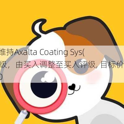 瑞穗银行：维持Axalta Coating Sys(AXTA.US)评级，由买入调整至买入评级, 目标价由38.00
调整至41.00
。