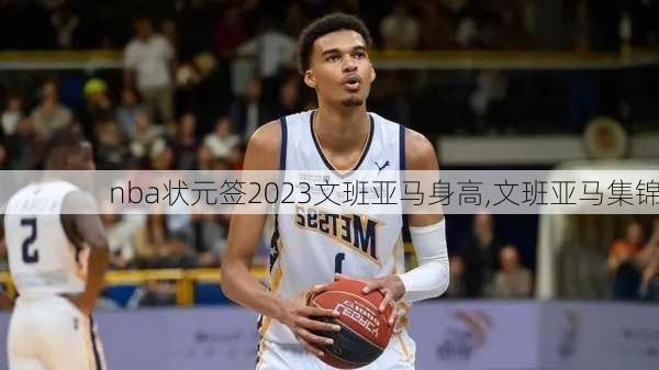 nba状元签2023文班亚马身高,文班亚马集锦