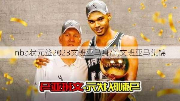 nba状元签2023文班亚马身高,文班亚马集锦