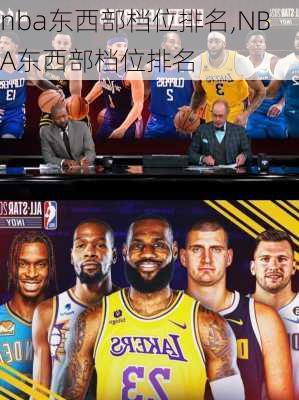 nba东西部档位排名,NBA东西部档位排名