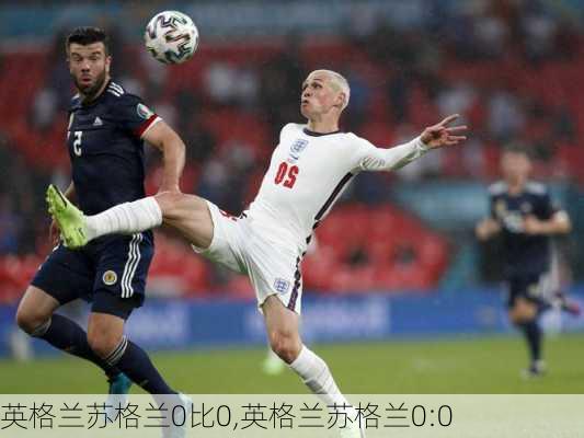 英格兰苏格兰0比0,英格兰苏格兰0:0