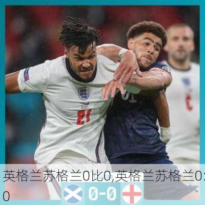 英格兰苏格兰0比0,英格兰苏格兰0:0