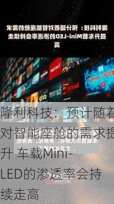 隆利科技：预计随着对智能座舱的需求提升 车载Mini-LED的渗透率会持续走高