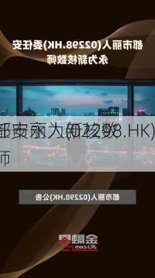 都市丽人(02298.HK)
任安永为新核数师