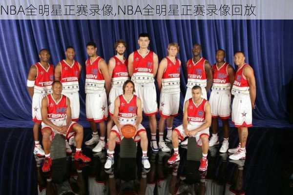 NBA全明星正赛录像,NBA全明星正赛录像回放