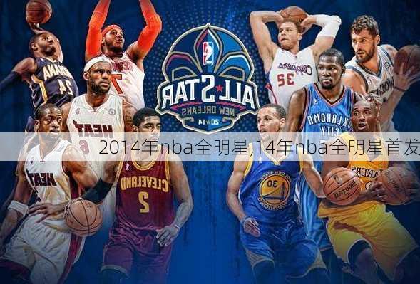 2014年nba全明星,14年nba全明星首发