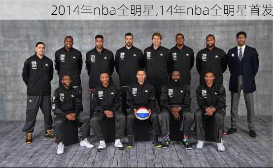 2014年nba全明星,14年nba全明星首发