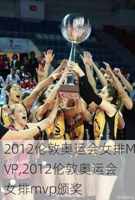 2012伦敦奥运会女排MVP,2012伦敦奥运会女排mvp颁奖