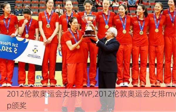 2012伦敦奥运会女排MVP,2012伦敦奥运会女排mvp颁奖