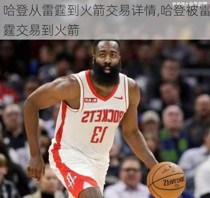 哈登从雷霆到火箭交易详情,哈登被雷霆交易到火箭