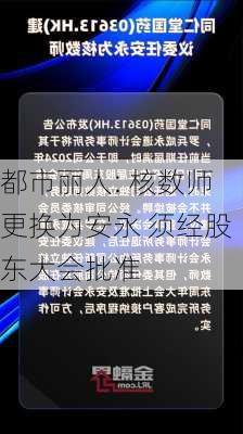 都市丽人: 核数师更换为安永 须经股东大会批准