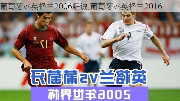 葡萄牙vs英格兰2006解说,葡萄牙vs英格兰2016