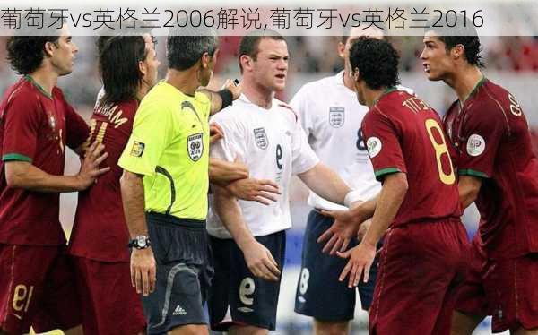 葡萄牙vs英格兰2006解说,葡萄牙vs英格兰2016