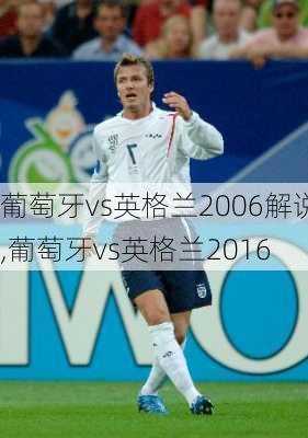 葡萄牙vs英格兰2006解说,葡萄牙vs英格兰2016