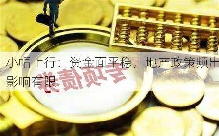 小幅上行：资金面平稳，地产政策频出影响有限