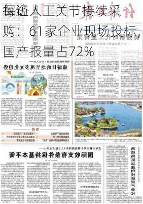 每经
探访人工关节接续采购：61家企业现场投标，国产报量占72%