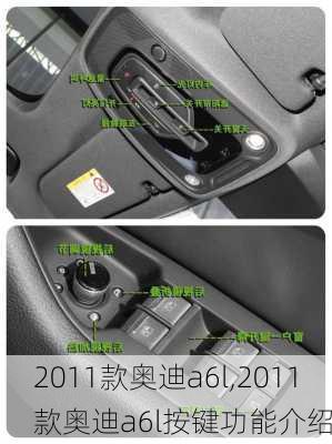 2011款奥迪a6l,2011款奥迪a6l按键功能介绍