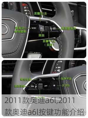 2011款奥迪a6l,2011款奥迪a6l按键功能介绍