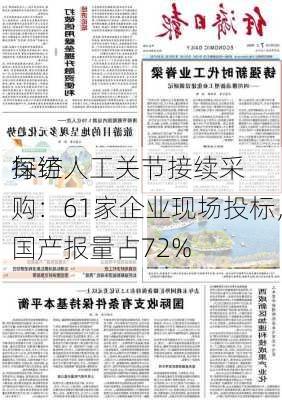 每经
探访人工关节接续采购：61家企业现场投标，国产报量占72%