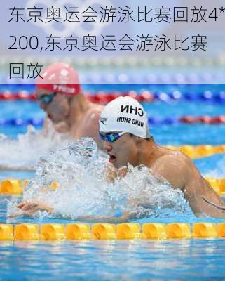 东京奥运会游泳比赛回放4*200,东京奥运会游泳比赛回放