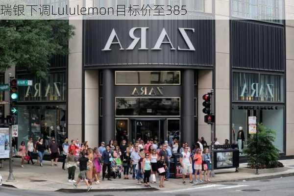 瑞银下调Lululemon目标价至385
