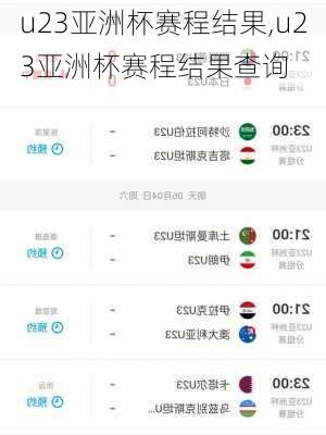 u23亚洲杯赛程结果,u23亚洲杯赛程结果查询