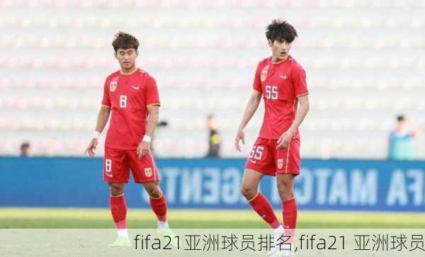 fifa21亚洲球员排名,fifa21 亚洲球员