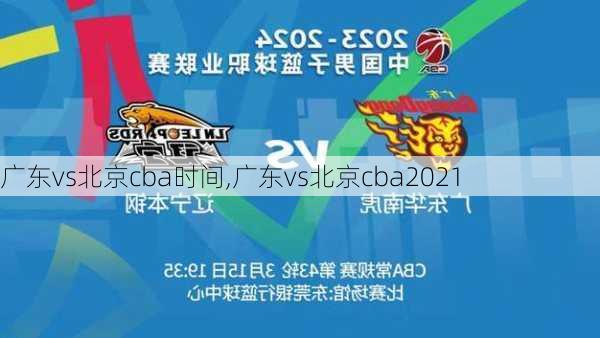 广东vs北京cba时间,广东vs北京cba2021