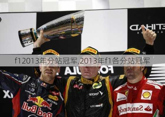 f12013年分站冠军,2013年f1各分站冠军