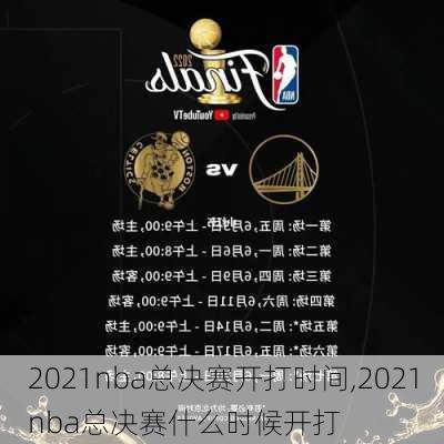 2021nba总决赛开打时间,2021nba总决赛什么时候开打