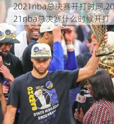 2021nba总决赛开打时间,2021nba总决赛什么时候开打