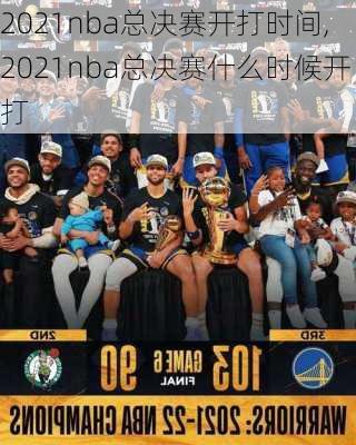 2021nba总决赛开打时间,2021nba总决赛什么时候开打