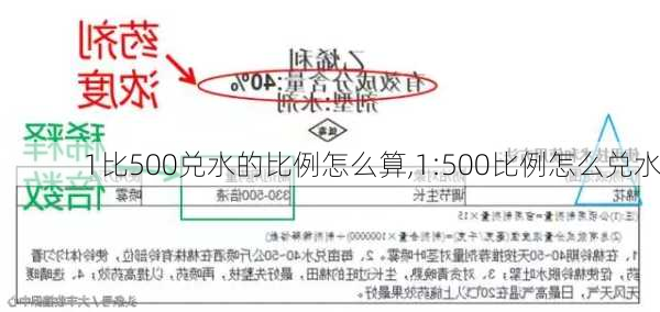 1比500兑水的比例怎么算,1:500比例怎么兑水