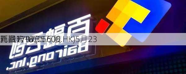 百融云-W(06608.HK)5月23
耗资179万
元回购18.35万股