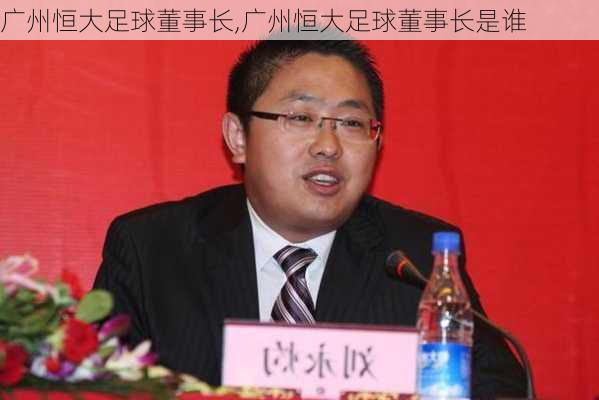 广州恒大足球董事长,广州恒大足球董事长是谁