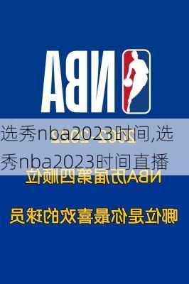 选秀nba2023时间,选秀nba2023时间直播