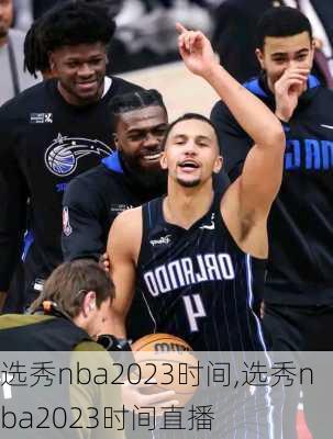 选秀nba2023时间,选秀nba2023时间直播