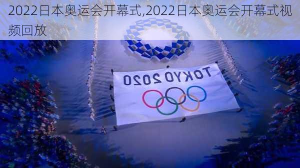 2022日本奥运会开幕式,2022日本奥运会开幕式视频回放