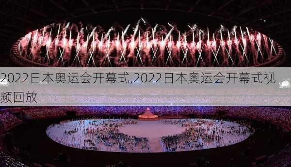 2022日本奥运会开幕式,2022日本奥运会开幕式视频回放