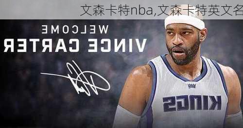 文森卡特nba,文森卡特英文名