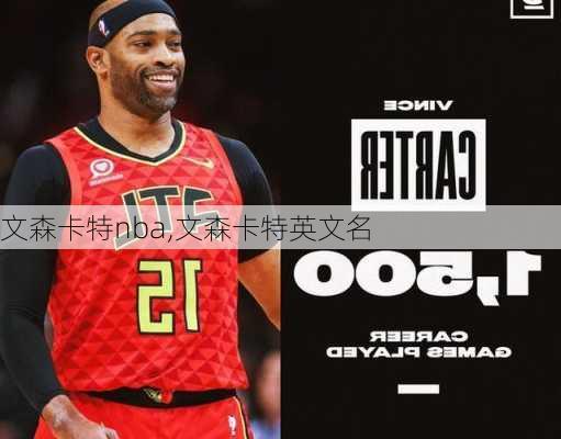 文森卡特nba,文森卡特英文名