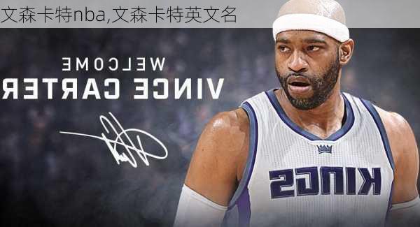 文森卡特nba,文森卡特英文名